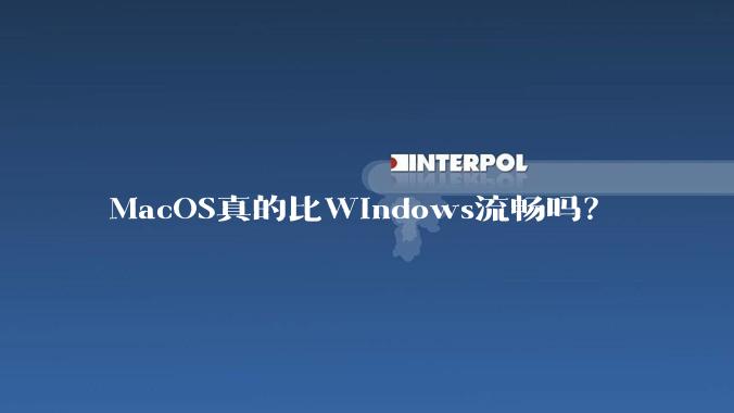 MacOS真的比Windows流畅吗?