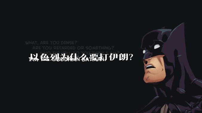 以色列为什么要打伊朗?