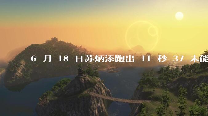 6 月 18 日苏炳添跑出 11 秒 37 未能进入决赛,这是否意味着职业生涯已经进入新阶段?