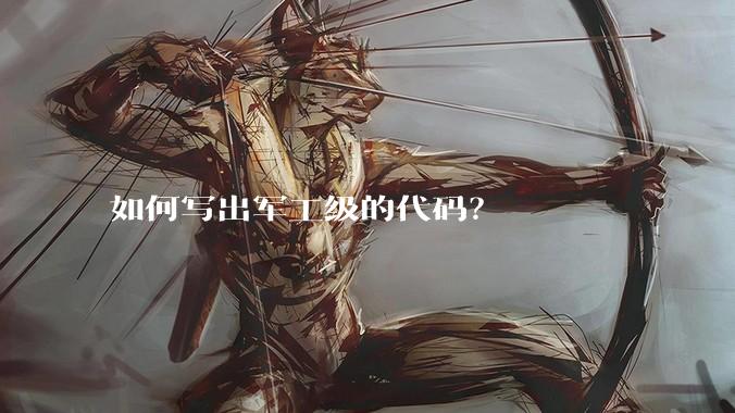 如何写出军工级的代码?