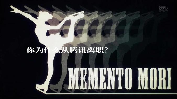 你为什么从腾讯离职?
