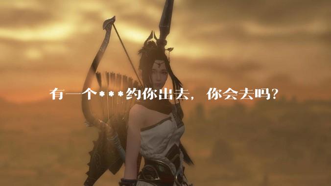 有一个***约你出去,你会去吗?