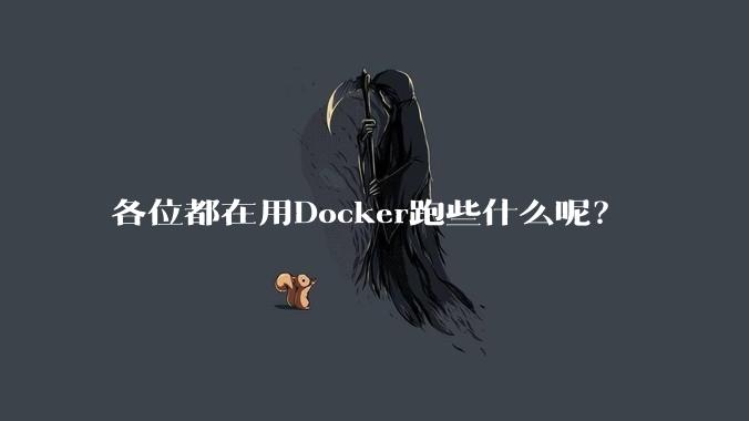 各位都在用Docker跑些什么呢?