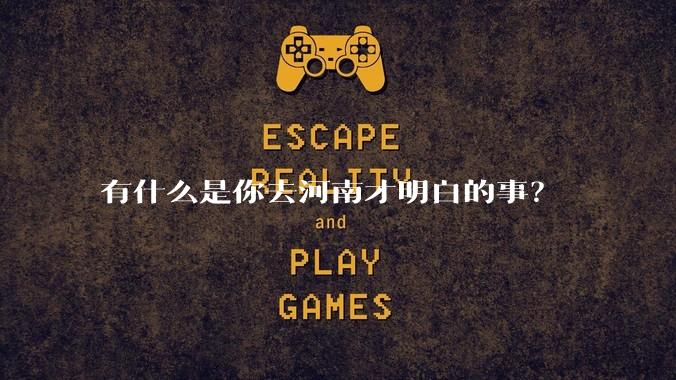 有什么是你去河南才明白的事?