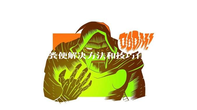 鱼缸粪便解决方法和技巧有哪些?