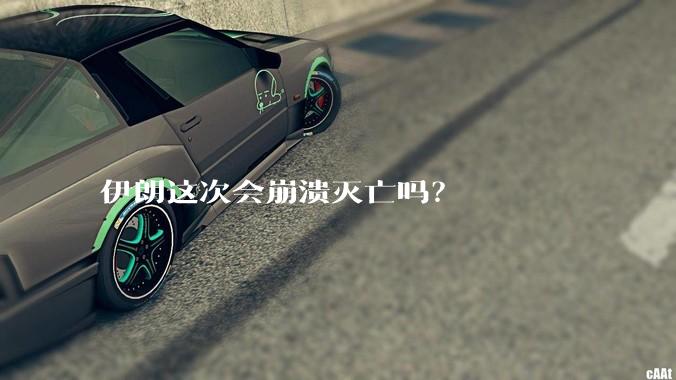 伊朗这次会崩溃灭亡吗?