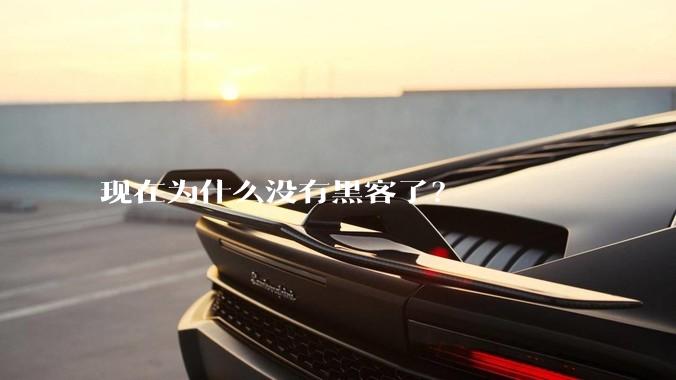 现在为什么没有黑客了?