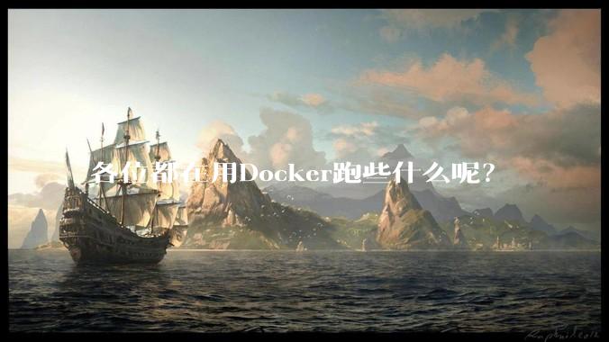 各位都在用Docker跑些什么呢?