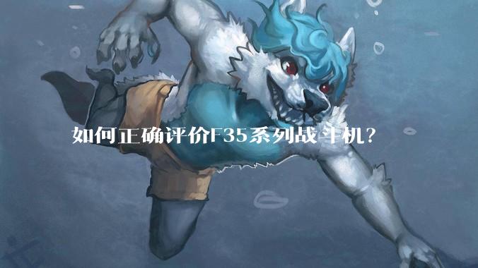 如何正确评价F35系列战斗机?