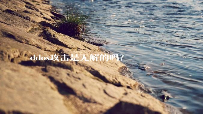 ddos攻击是无解的吗?