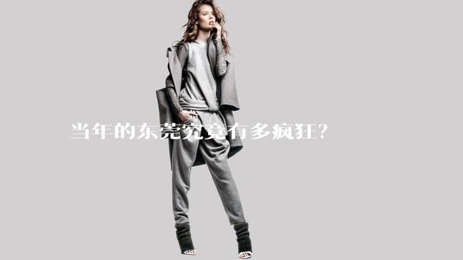 当年的东莞究竟有多疯狂?