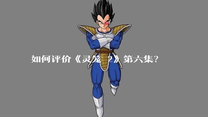 如何评价《灵笼 2》第六集?