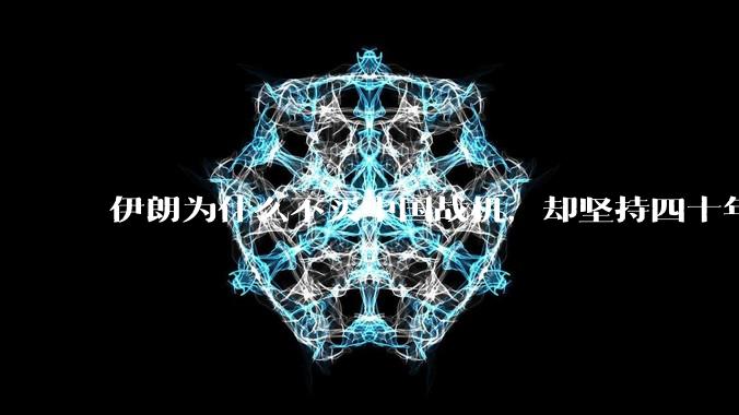 伊朗为什么不买中国战机,却坚持四十年用老旧的苏联米格29、美国F14雄猫战斗机?