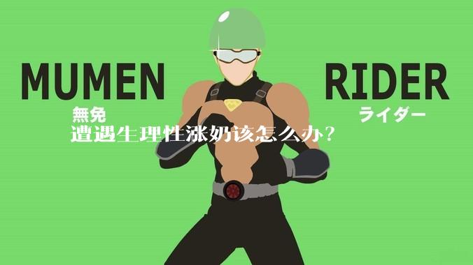 遭遇生理性涨奶该怎么办?