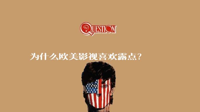 为什么欧美影视喜欢露点?