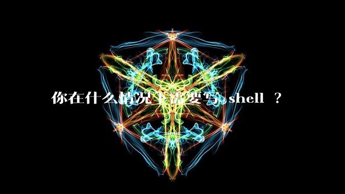 你在什么情况下需要写 shell ?