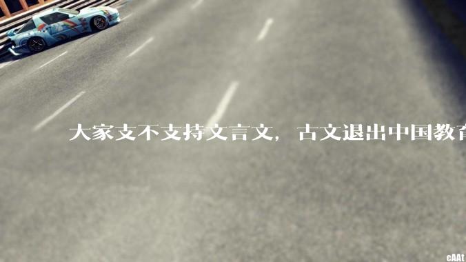 大家支不支持文言文,古文退出中国教育?
