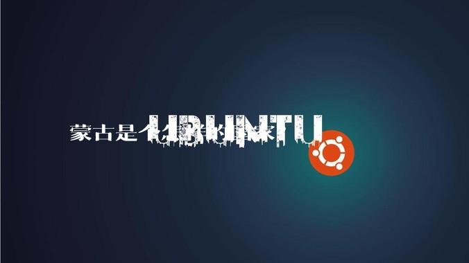 蒙古是个怎样的国家?