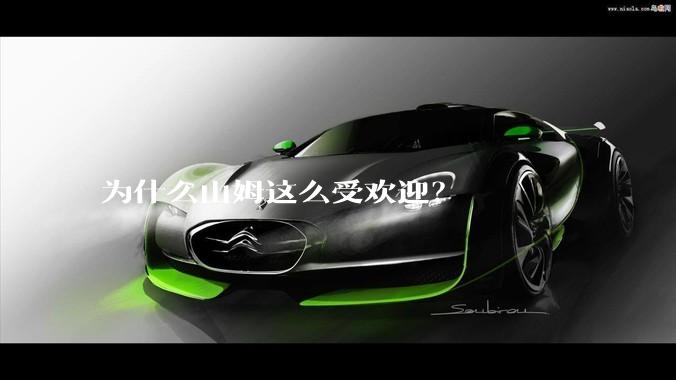 为什么山姆这么受欢迎?