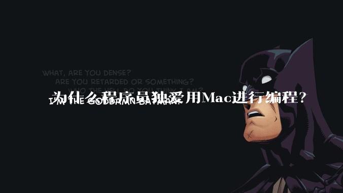 为什么程序员独爱用Mac进行编程?