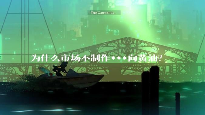 为什么市场不制作***向黄油?