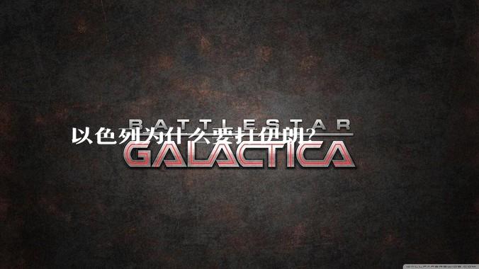 以色列为什么要打伊朗?