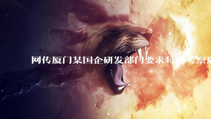 网传厦门某国企研发部门要求每日考察后端 400 行,前端 1000 行代码量,如属实,这个考核合理吗?