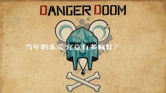 当年的东莞究竟有多疯狂?