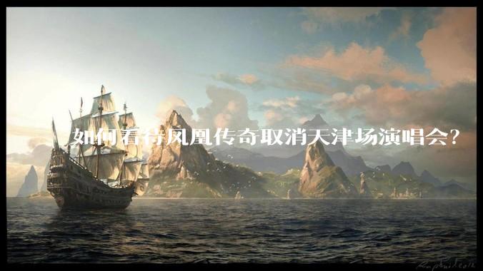 如何看待凤凰传奇取消天津场演唱会?