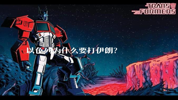 以色列为什么要打伊朗?