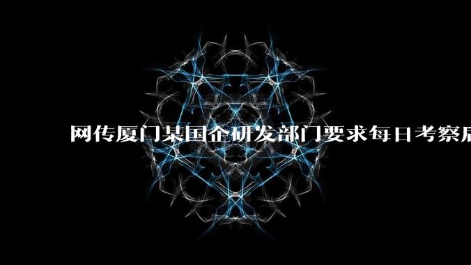 网传厦门某国企研发部门要求每日考察后端 400 行,前端 1000 行代码量,如属实,这个考核合理吗?