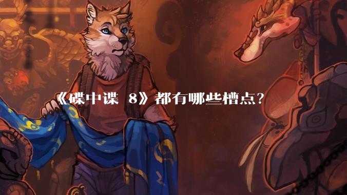 《碟中谍 8》都有哪些槽点?
