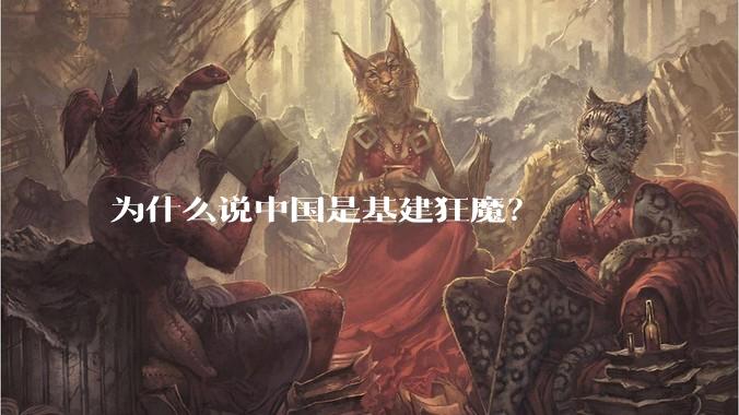 为什么说中国是基建狂魔?