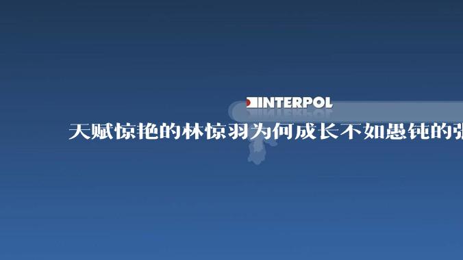 天赋惊艳的林惊羽为何成长不如愚钝的张小凡?
