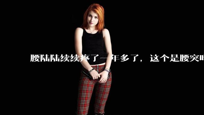 腰陆陆续续疼了一年多了,这个是腰突吗?