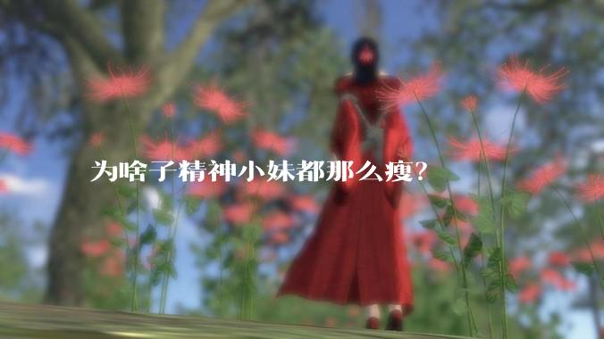 为啥子精神小妹都那么瘦?