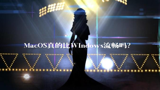 MacOS真的比Windows流畅吗?