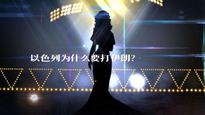 以色列为什么要打伊朗?
