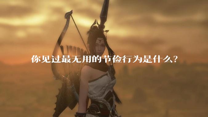 你见过最无用的节俭行为是什么?