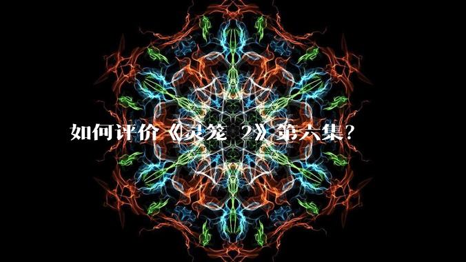 如何评价《灵笼 2》第六集?