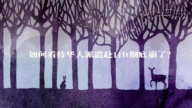 如何看待华人派遣赴日it彻底崩了?