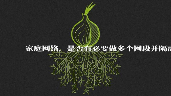 家庭网络,是否有必要做多个网段并隔离?