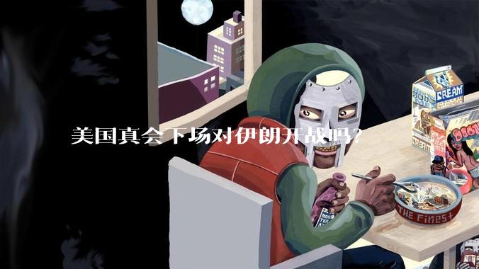 美国真会下场对伊朗开战吗?