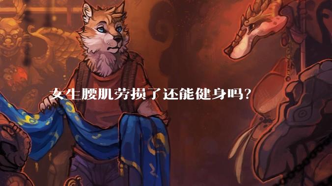 女生腰肌劳损了还能健身吗?