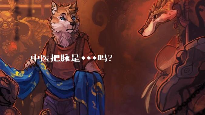 中医把脉是***吗?