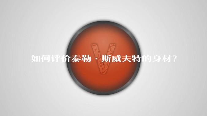 如何评价泰勒·斯威夫特的身材?