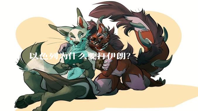 以色列为什么要打伊朗?