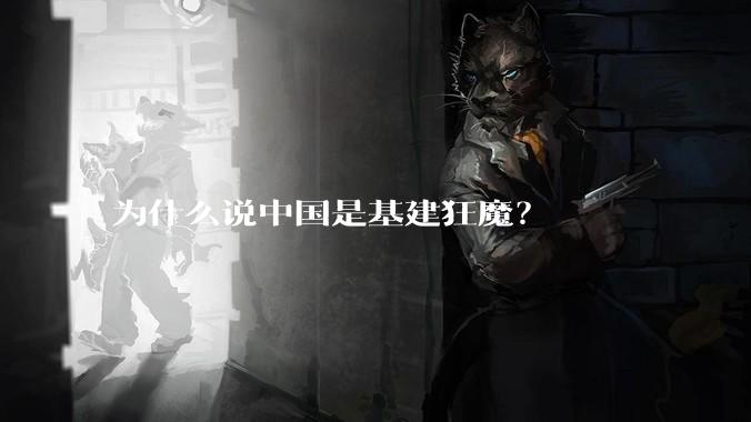 为什么说中国是基建狂魔?