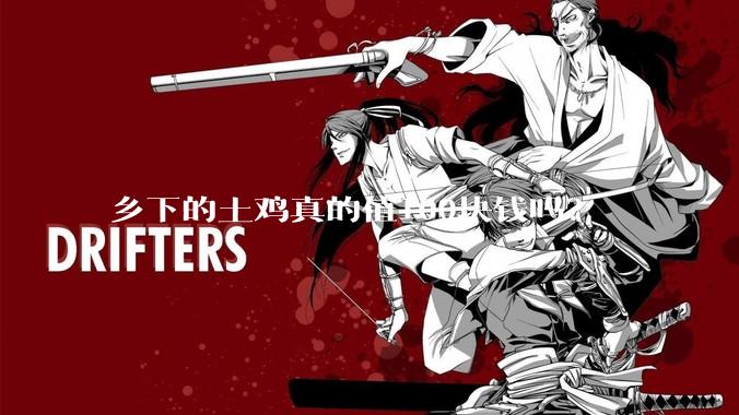 乡下的土鸡真的值100块钱吗?
