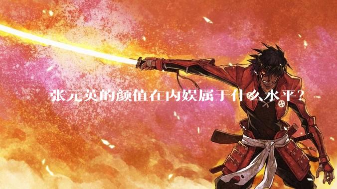 张元英的颜值在内娱属于什么水平?